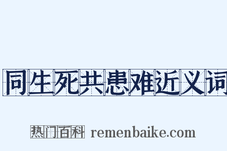 同生死共患难近义词是什么意思的图片